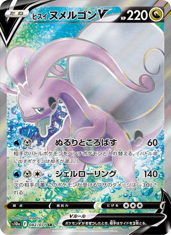 Carta ヒスイ ヌメルゴンV
