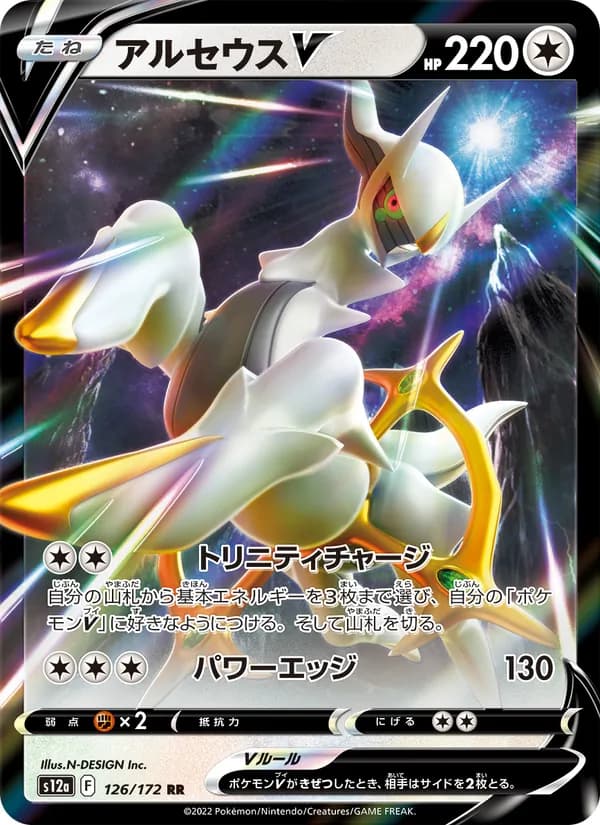 Carta アルセウスV