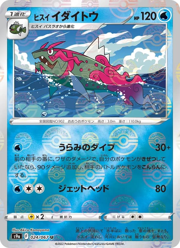 Carta ヒスイ イダイトウ