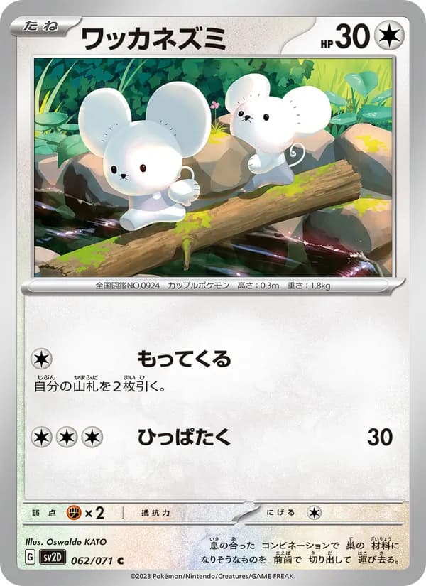 Carta ワッカネズミ