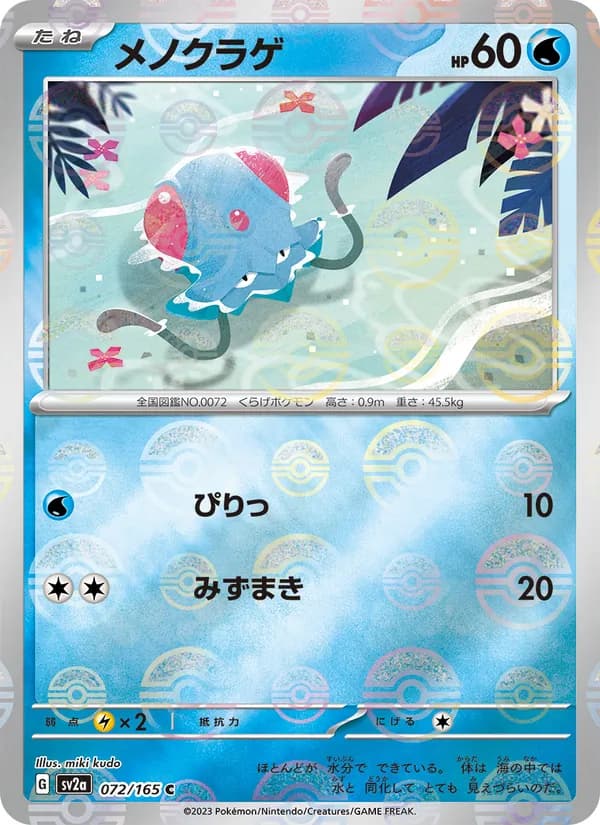 Carta メノクラゲ
