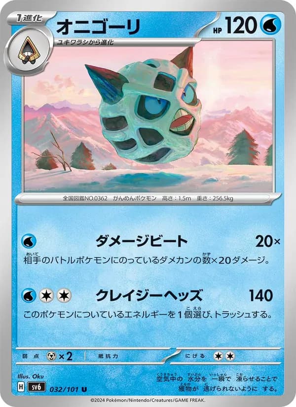 Carta オニゴーリ