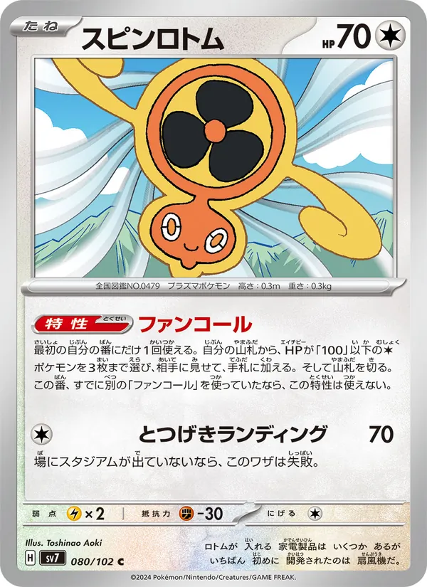 Carta スピンロトム