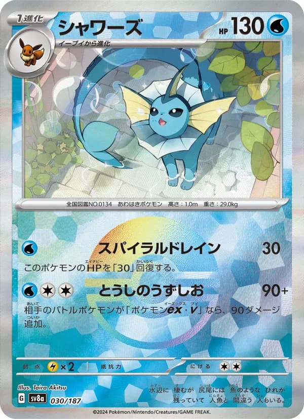 Carta シャワーズ