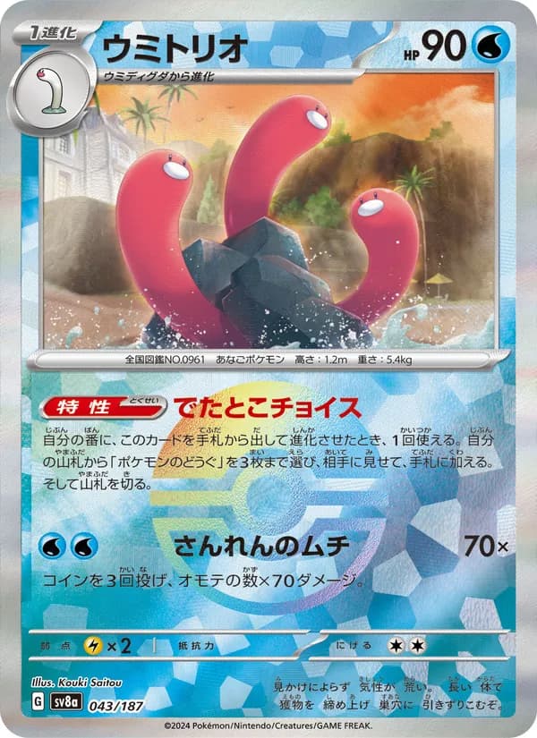 Carta ウミトリオ