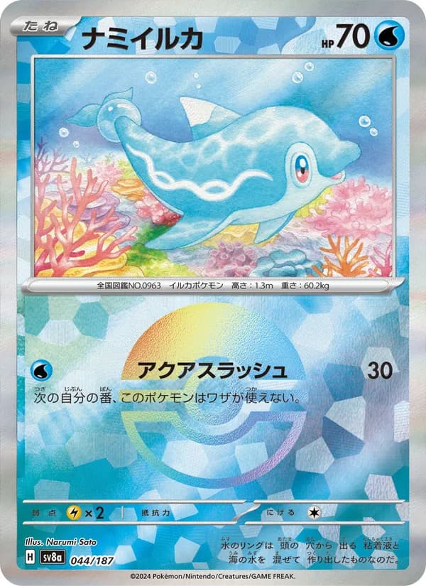 Carta ナミイルカ