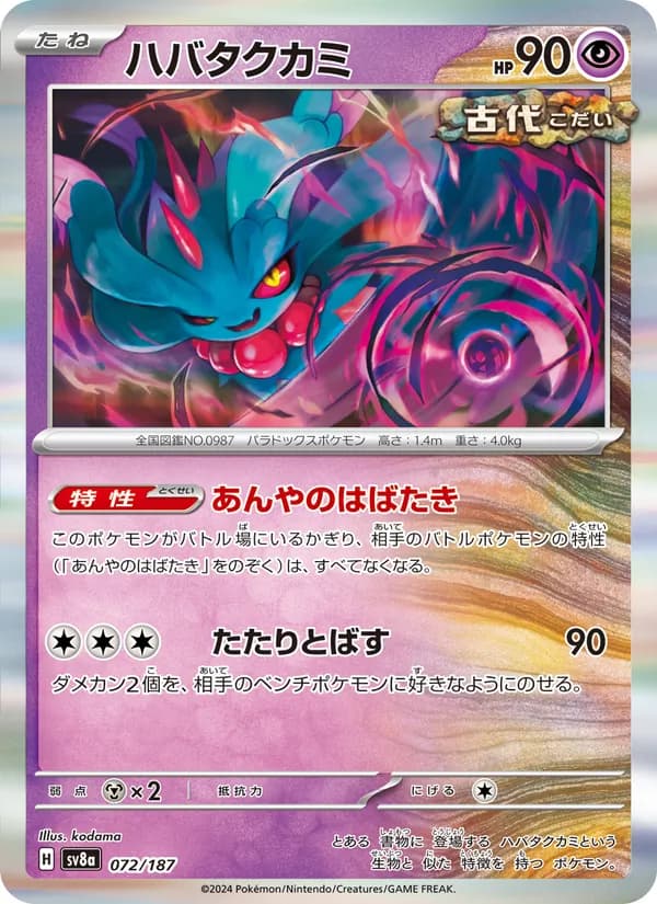 Carta ハバタクカミ