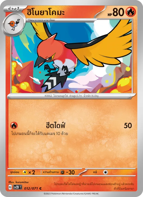 Carta ฮิโนยาโคมะ