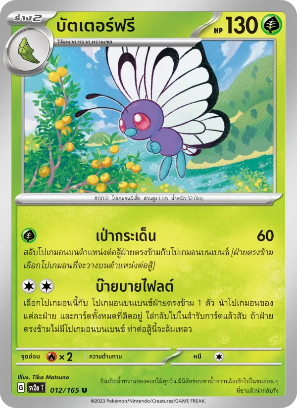 Carta บัตเตอร์ฟรี