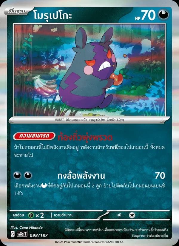 Carta โมรุเปโกะ