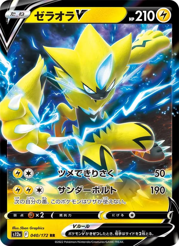 Carta ゼラオラV